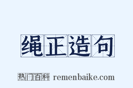 绳正造句是什么意思的图片